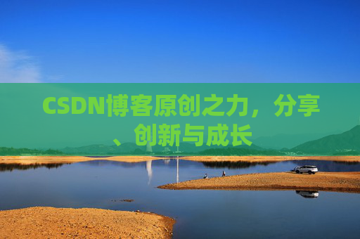 CSDN博客原创之力，分享、创新与成长