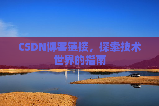 CSDN博客链接,探索技术世界的指南