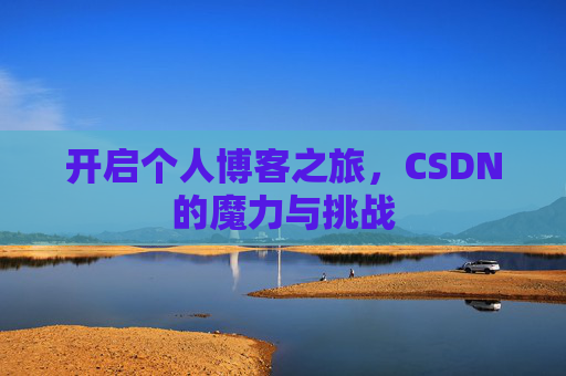 开启个人博客之旅，CSDN的魔力与挑战