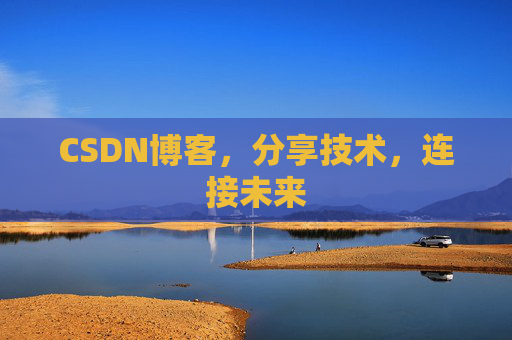 CSDN博客，分享技术，连接未来
