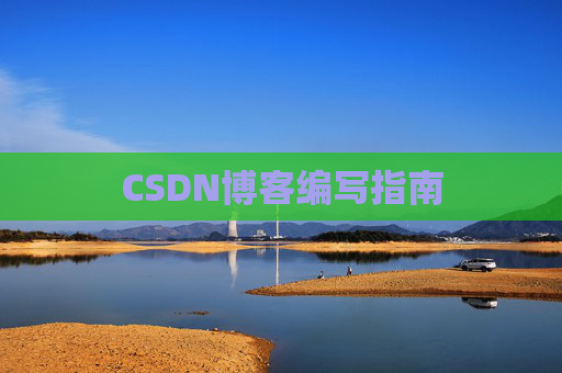 CSDN博客编写指南